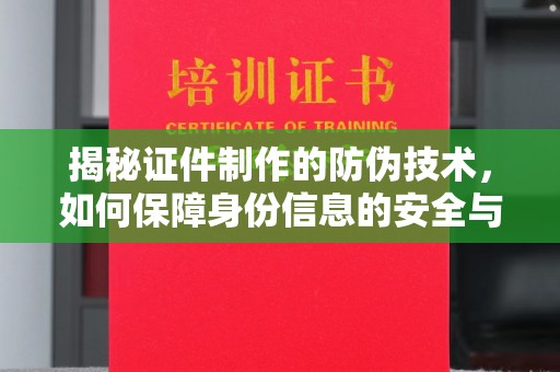 中宁揭秘证件制作的防伪技术，如何保障身份信息的安全与真实